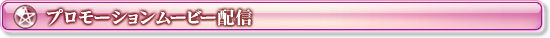 プロモーションムービー配信