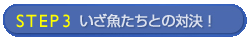 いざ魚たちとの対決!