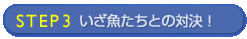 いざ魚たちとの対決！