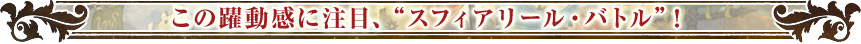 この躍動感に注目、“スフィアリール・バトル”！