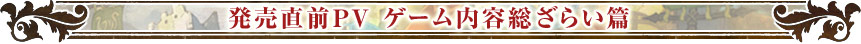 発売直前PVゲーム内容総ざらい篇