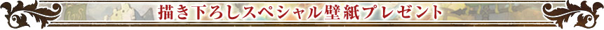 書き下ろしスペシャル壁紙プレゼント