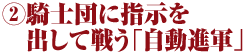 ②騎士団に指示を出して戦う「自動進軍」