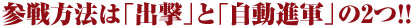 参戦方法は「出撃」と「自動進軍」の2つ!!