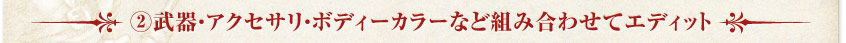②武器・アクセサリ・ボディーカラーなど組み合わせてエディット