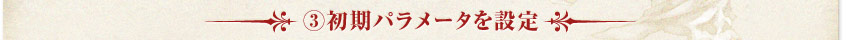 ③初期パラメータを設定