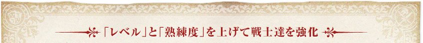 「レベル」と「熟練度」を上げて戦士達を強化