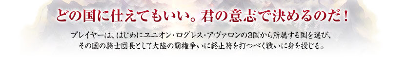 どの国に仕えてもいい。君の意思で決めるのだ！