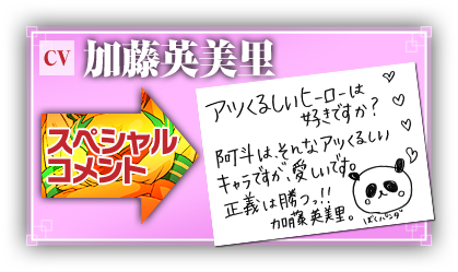 加藤英美里さん　スペシャルコメント！