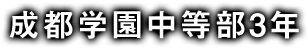 成都学園中等部3年