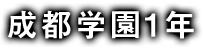 成都学園1年生