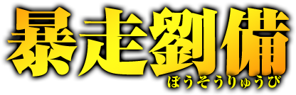 暴走劉備　ぼうそうりゅび