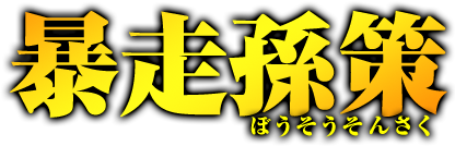 暴走孫策　ぼうそうそんさく