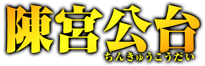 陳宮公台　ちんきゅうこうだい