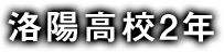 洛陽高校2年