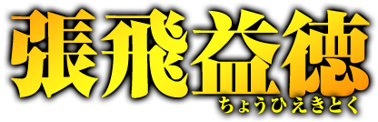 張飛益徳　ちょうひえきとく