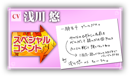 浅川悠さん　スペシャルコメント！