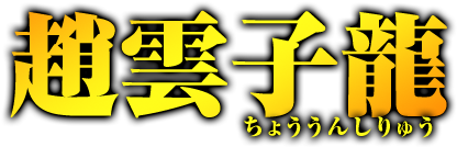 趙雲子龍　ちょううんしりゅう