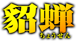 貂蝉　ちょうせん