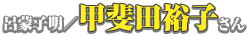 呂蒙子明／甲斐田裕子さん