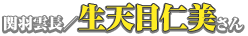 関羽雲長／生天目仁美さん