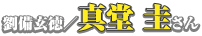 劉備玄徳／真堂圭さん