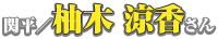 関平／柚木涼香さん