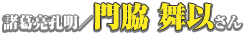 諸葛亮孔明／門脇舞以さん