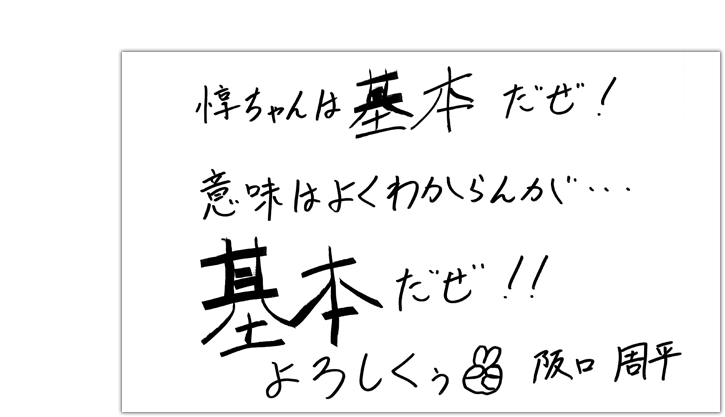 阪口周平さんの直筆メッセージ