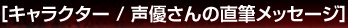 ［キャラクター/声優さんの直筆メッセージ］