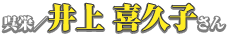 呉栄／井上喜久子さん