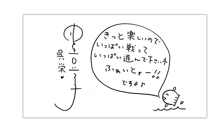 井上 喜久子の直筆メッセージ