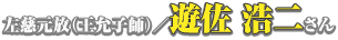 左慈元放（王允子師）／遊佐浩二さん