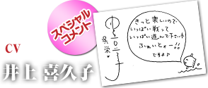 井上喜久子さん　スペシャルコメント！