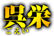 呉栄　ごえい