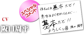 阪口周平さん　スペシャルコメント！