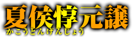 夏候惇元譲　かこうとんげんじょう