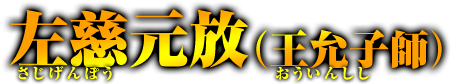 左慈元放（王允子師）　さじげんぽう（おういんしし）