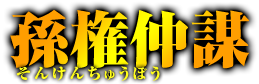 孫権仲謀　そんけんちゅうぼう