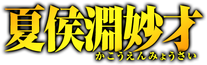 夏侯淵妙才　かこうえんみょうさい