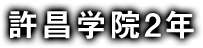 許昌学院2年