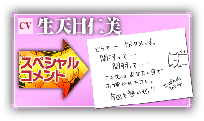 生天目仁美さんスペシャルコメント！