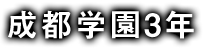 成都学園3年