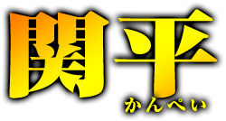 関平　かんぺい