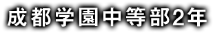 成都学園中等部2年