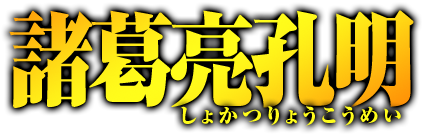 諸葛亮孔明　しょかつりょうこうめい