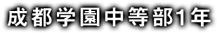 成都学園中等部1年