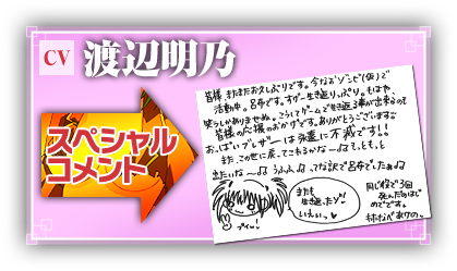 渡辺明乃さん　スペシャルコメント！