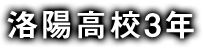 洛陽高校3年