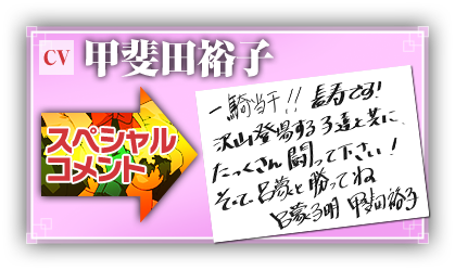 甲斐田裕子さん　スペシャルコメント！